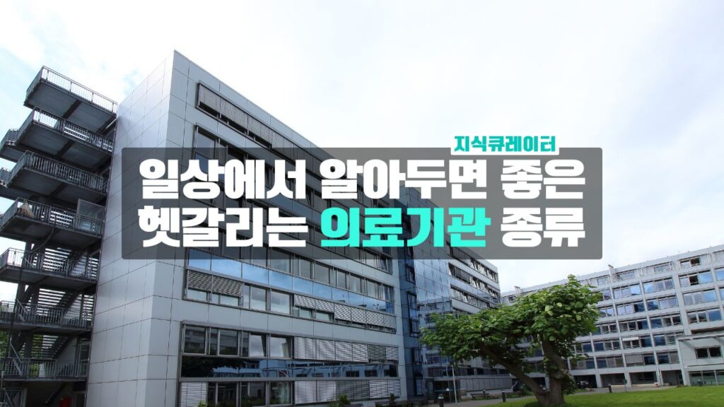 대한민국 의료기관의 종류 정리