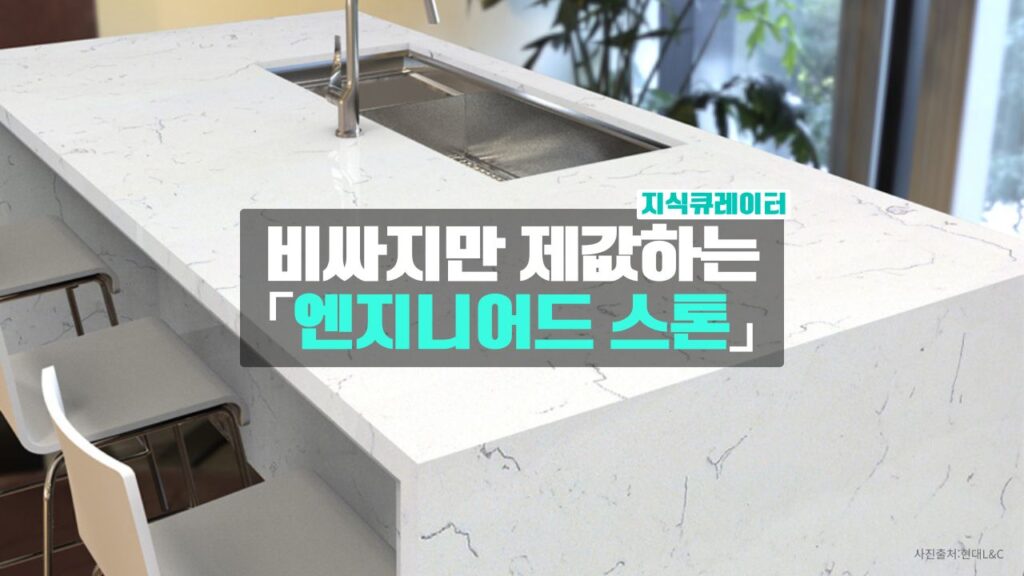 비싸지만 제값하는 엔지니어드 스톤
