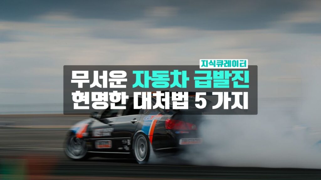 자동차 급발진 대처법 5가지