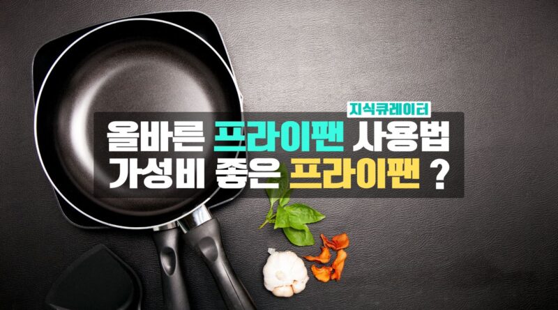 프라이팬 사용법 가성비