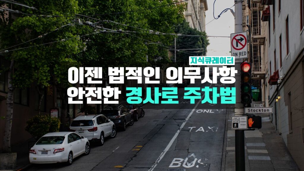 안전한 경사로 주차방법