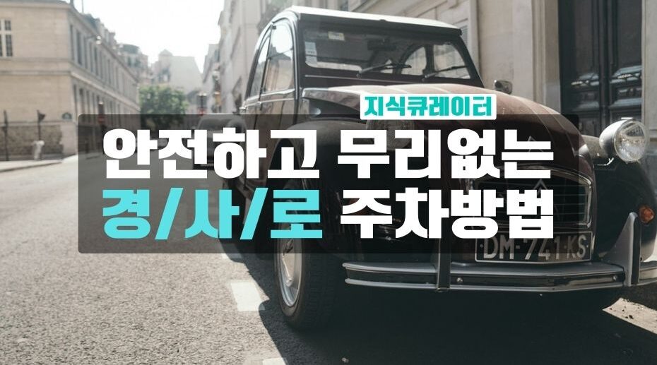 안전하고 무리없는 경사로 주차방법