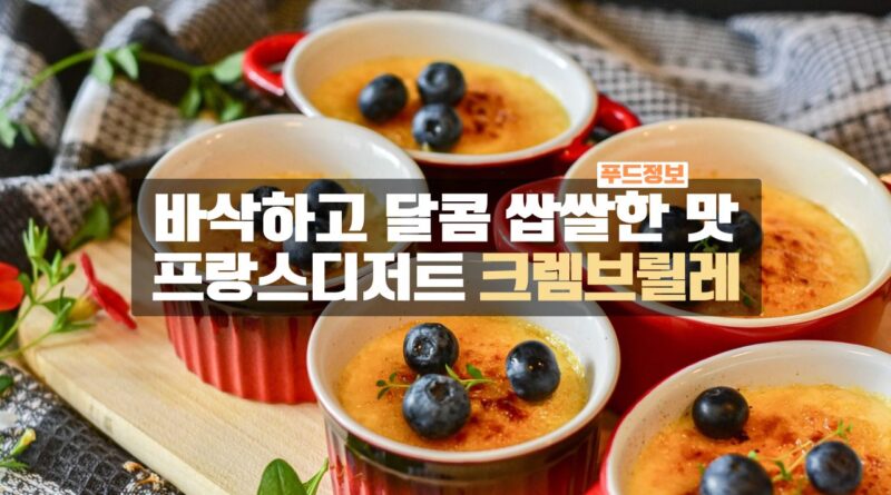 크렘브륄레 프랑스 디저트