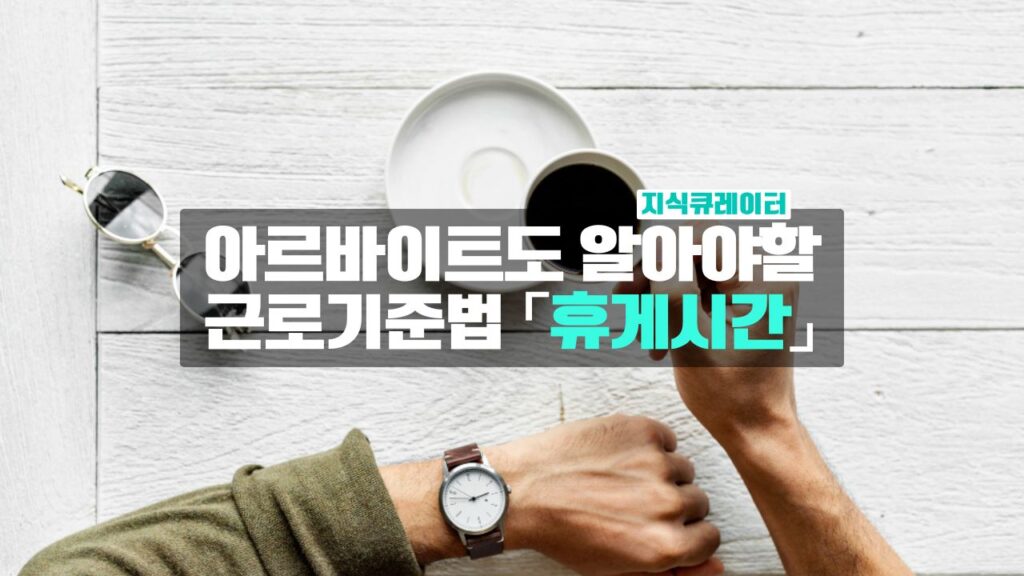 아르바이트도 꼭 챙겨야 하는 휴게시간