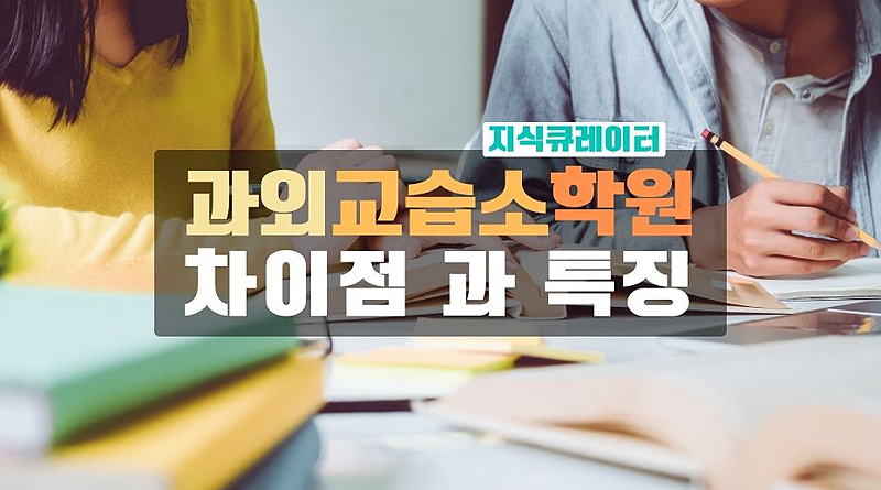 과외,교습소,학원의 차이점과 특징