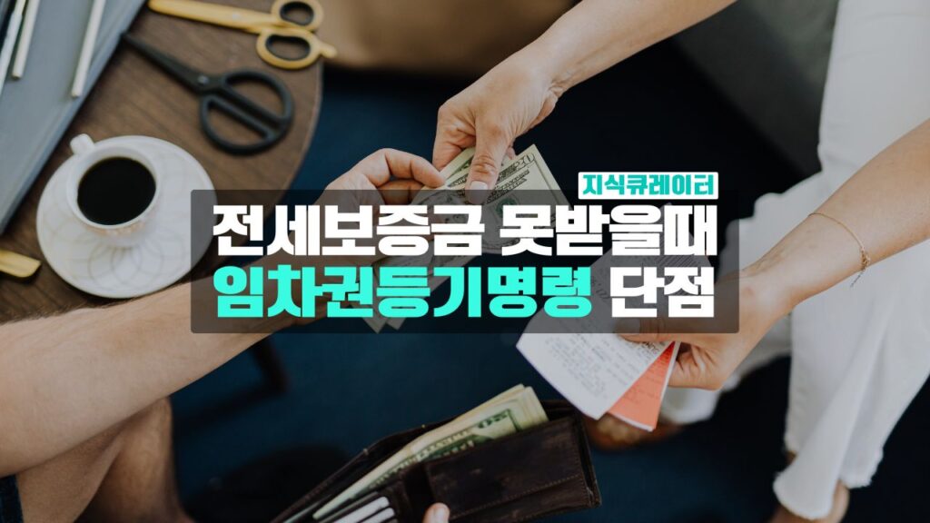 임차권등기 단점