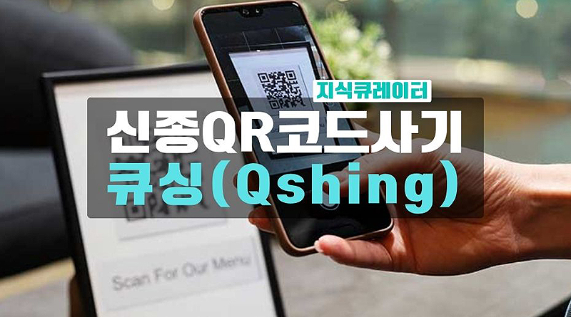 QR코드사기-큐싱-Qshing