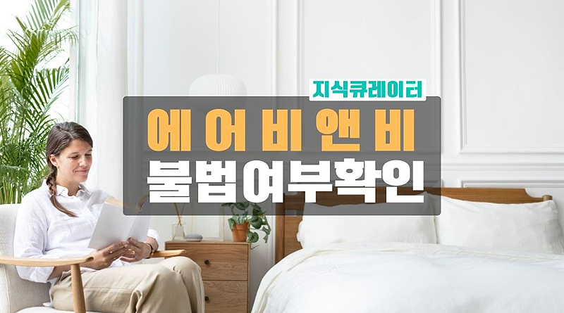 에어비앤비-불법여부확인