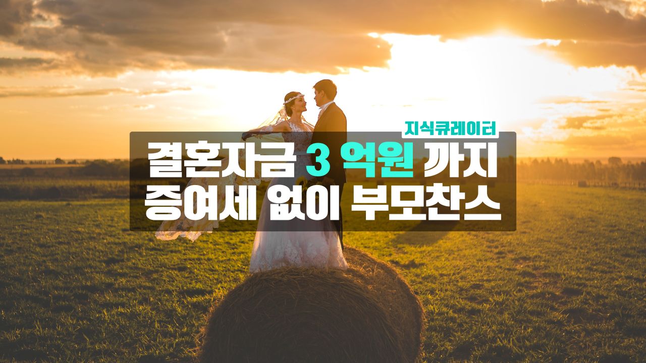 결혼자금 3억원까지 증여세 없이 가능