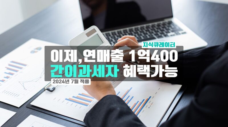 간이과세기준-1억400만원-샹향조정