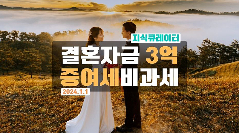 결혼자금3억-증여세-비과세