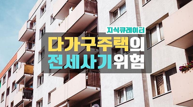 다가구주택-전세사기-취약