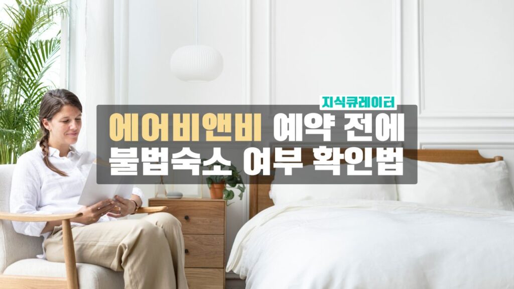 에어비앤비 불법 확인