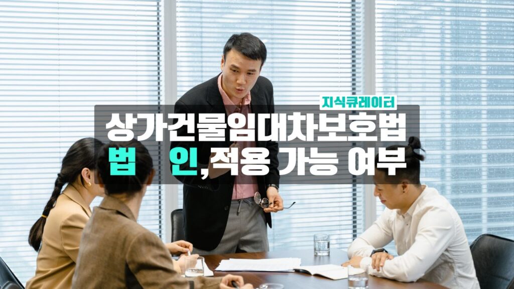 법인 상가건물임대차보호법 적용 여부