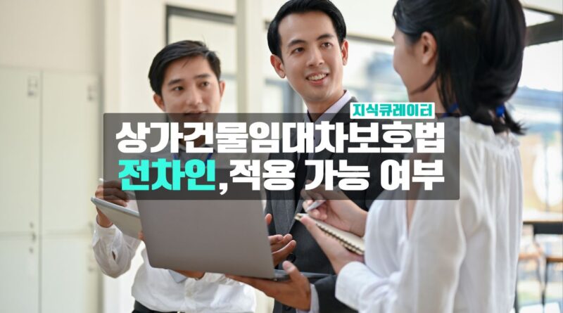 전차인-상가건물임대차보호법-적용여부