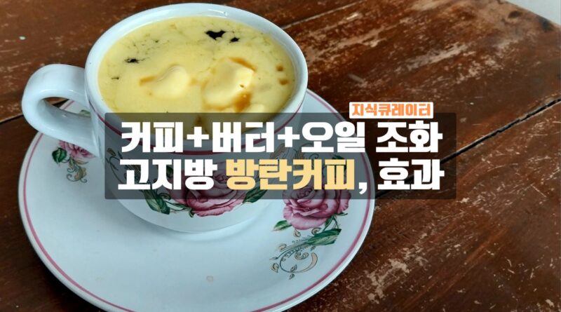 방탄커피의 유래와 효과