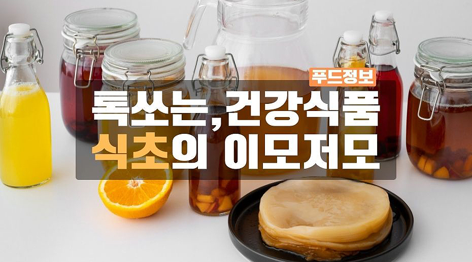 식초의 이모저모