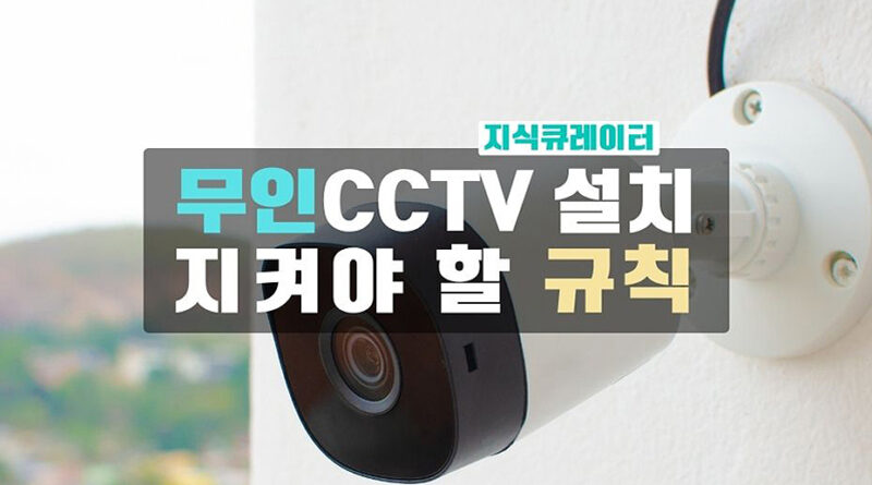 무인CCTV-설치-규칙