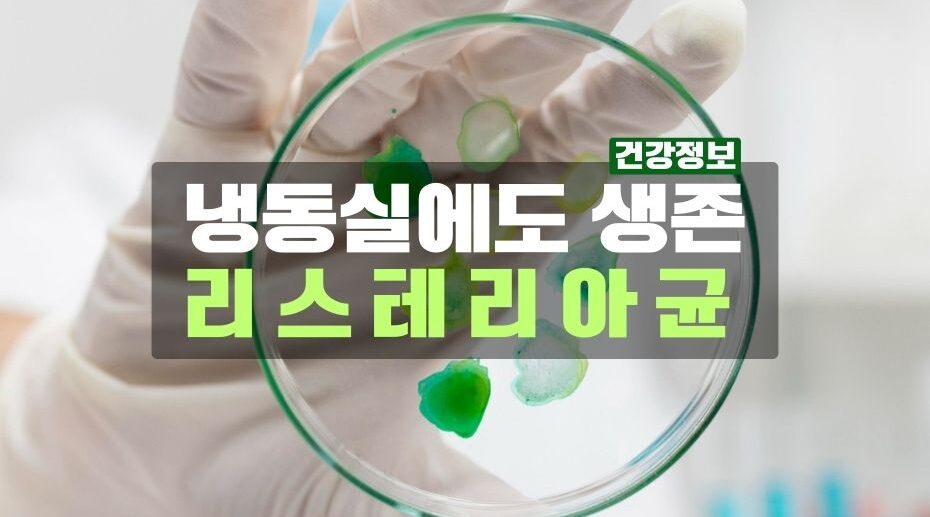 리스테리아균