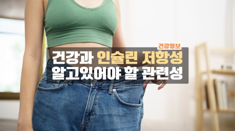 인슐린 저항성과 건강