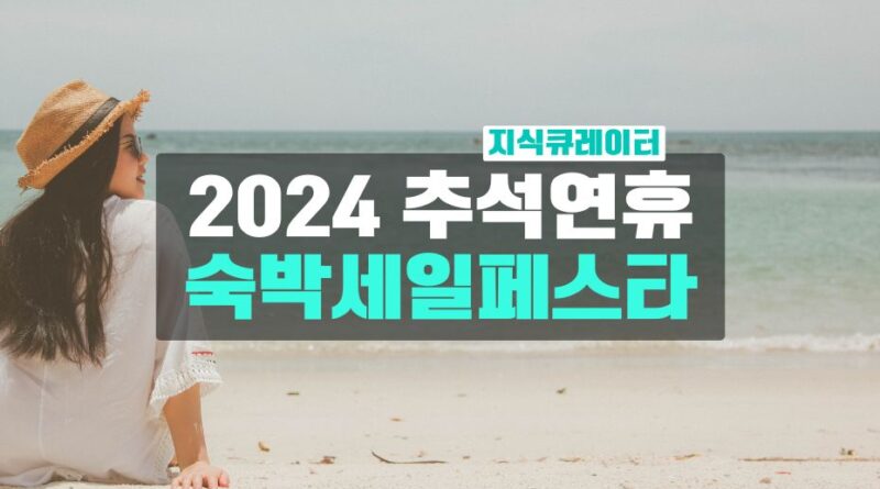 2024 추석연휴 숙박세일페스타