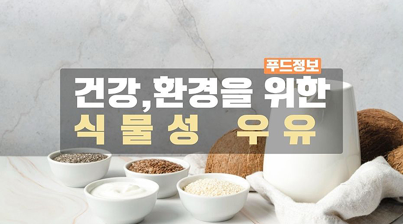 건강과 환경을 위한 선택 식물성우유