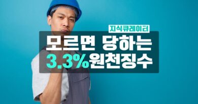 모르면 당하는 3.3% 원천징수