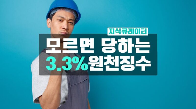 모르면 당하는 3.3% 원천징수