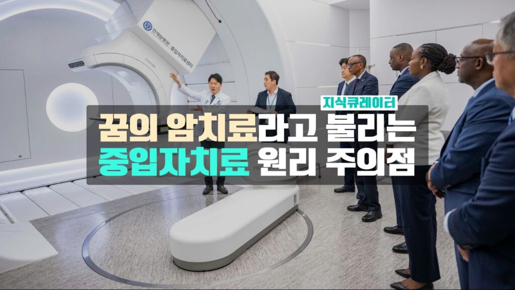 꿈의 암치료 중입자 치료