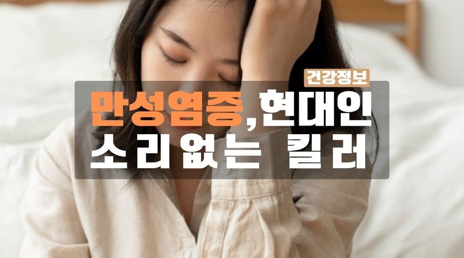 현대인의 조용한 킬러 만성염증