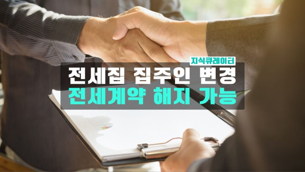 전세집 집주인 변경 시 전세계약 해지 가능