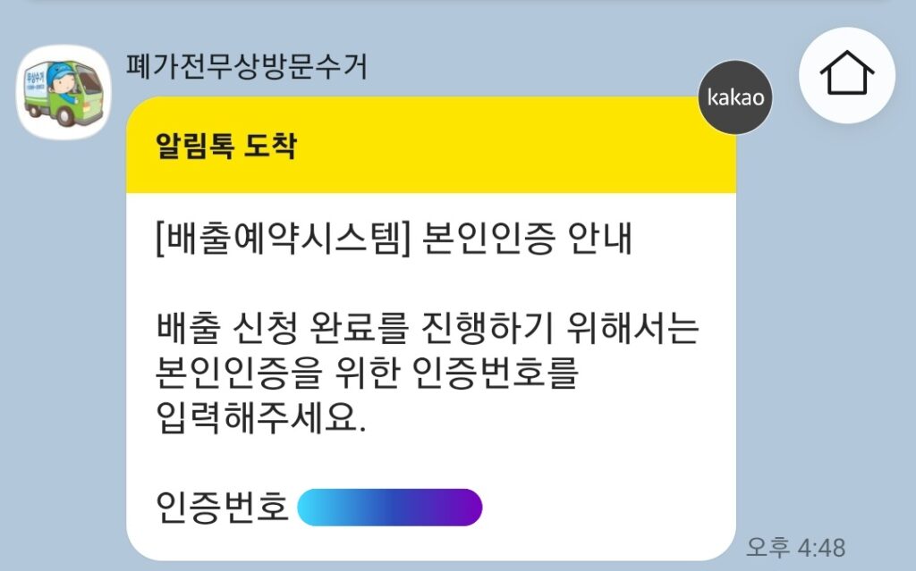 e순환거버넌스 '본인인증' 카톡 메세지