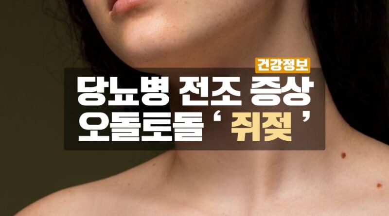 당뇨병 전조증상 쥐젖