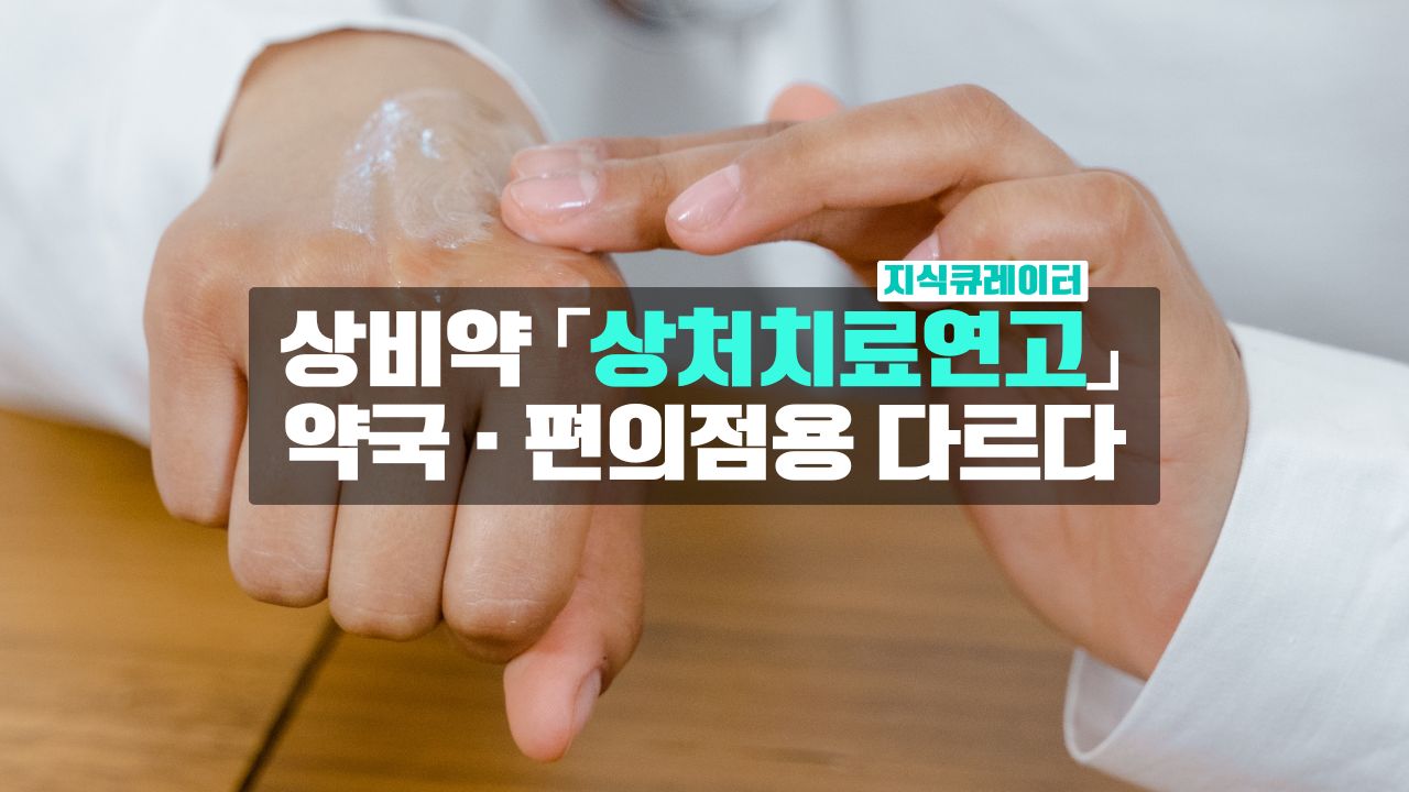 상처치료연고 약국 편의점 차이