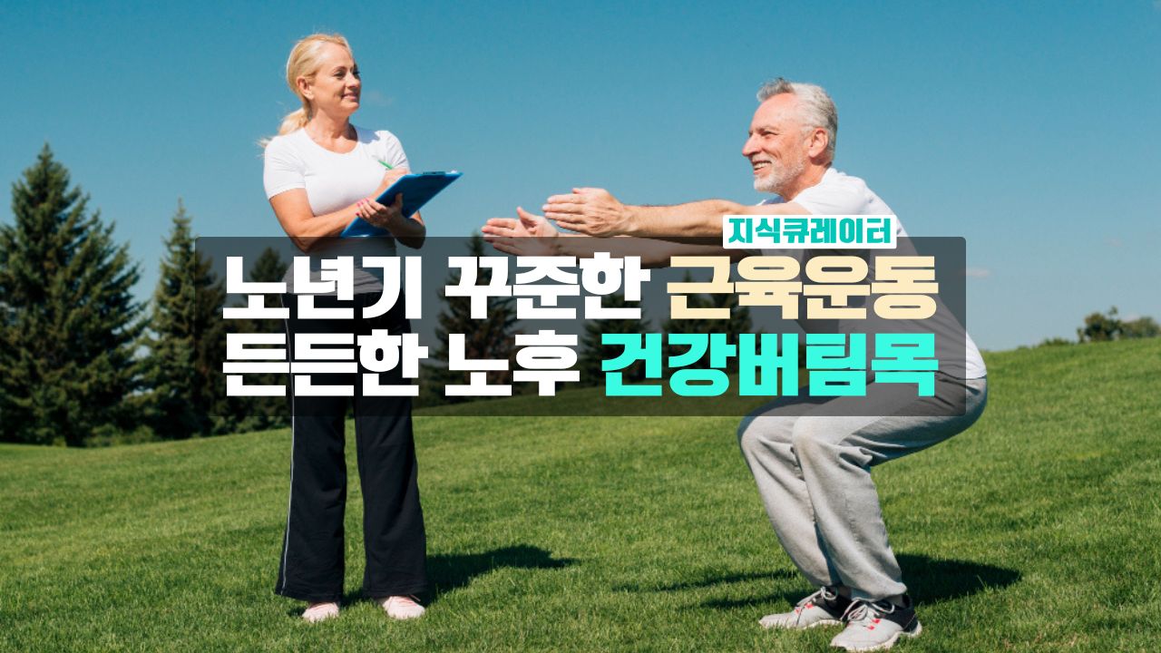 노인 근육운동 중요성