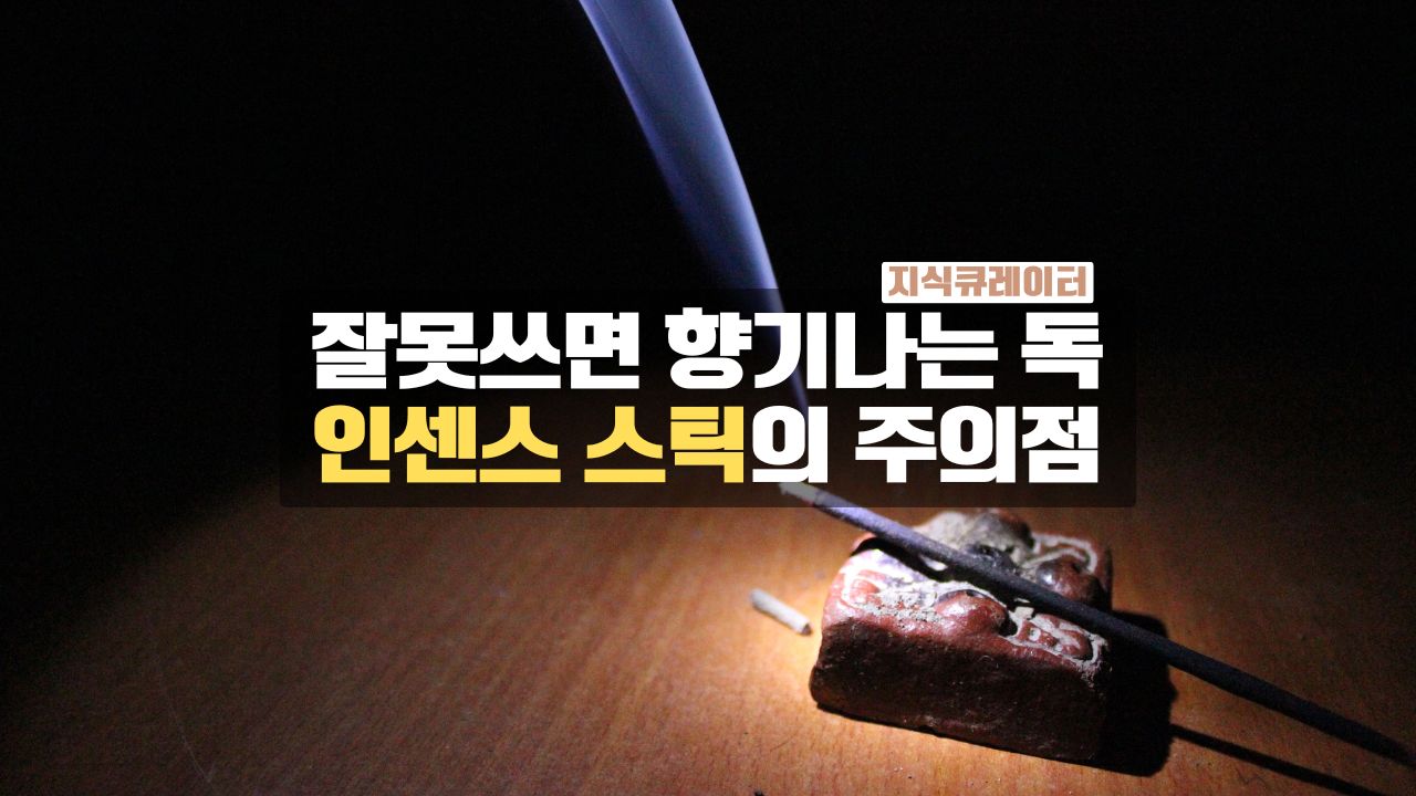 잘못쓰면 독 인센스 스틱