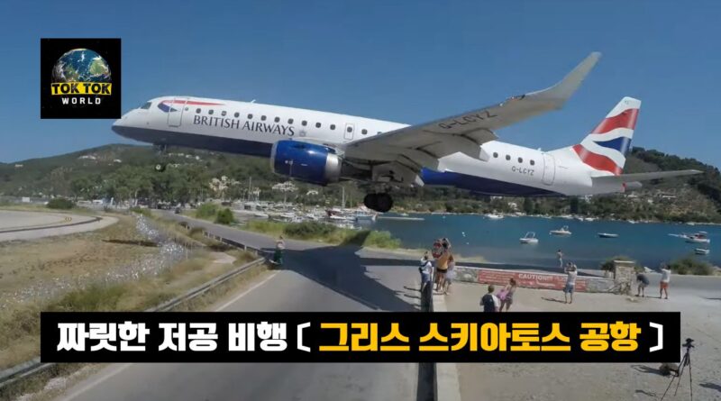 그리스 스키아토스 공항