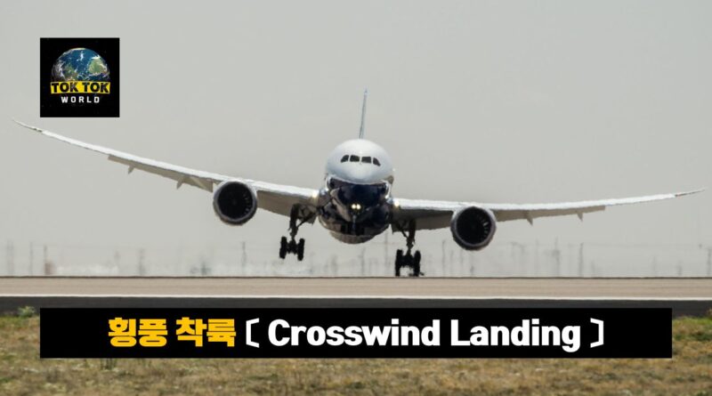 횡풍착륙 crosswind landing