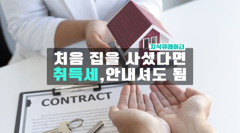 처음 집 샀다면 취득세 면제