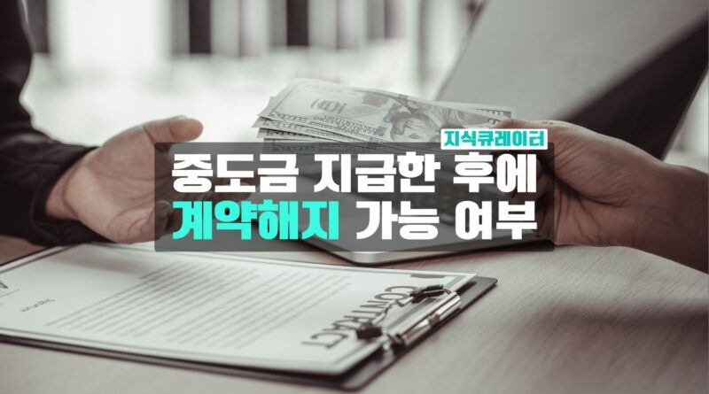 중도금과 계약해지