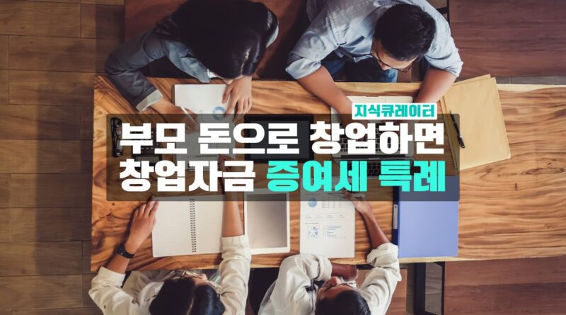 부모님 돈으로 창업하면 증여세 특례