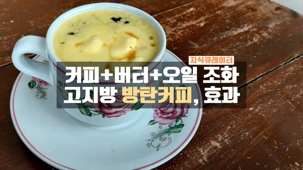 방탄커피 다이어트 효과의 진실