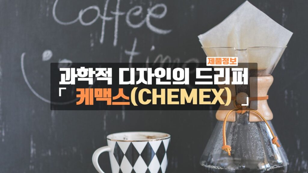 과학적 디자인의 드리퍼 케맥스 CHEMEX