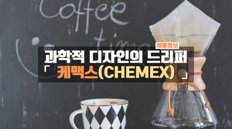 캐맥스 CHEMEX