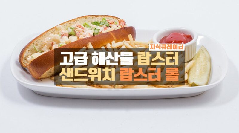 랍스터롤-Lobster roll