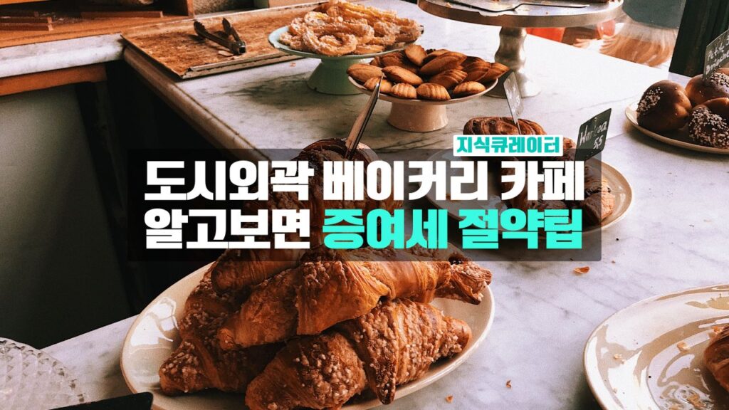 도시외곽 대형 베이커리 카페의 비밀