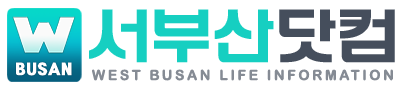 서부산닷컴