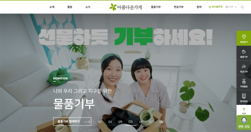 아름다운가게 홈페이지