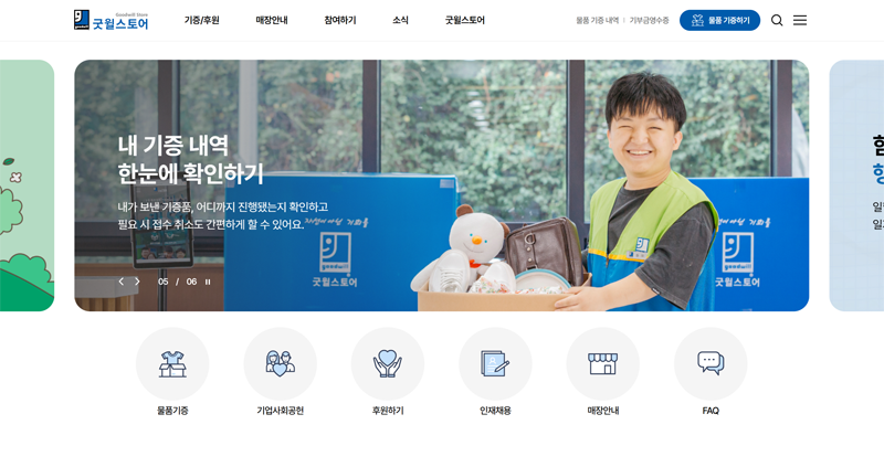 굿윌스토어 홈페이지