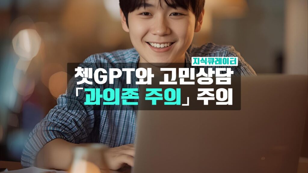 쳇gpt와 고민상담 '과의전 주의' 주의